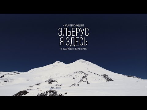 Видео: «Эльбрус - Я здесь» / Фильм о восхождении на Эльбрус 5642м