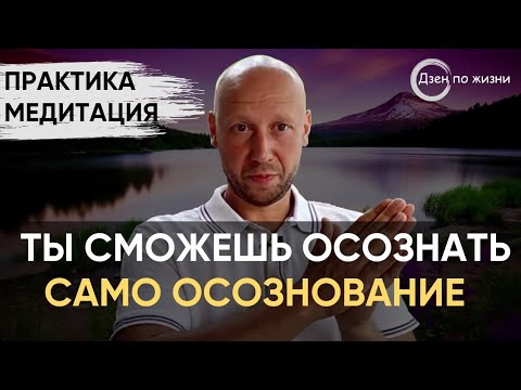 Видео: Практика-медитация | Выход за пределы привычного образа себя | Обнаружение прямого Сознования