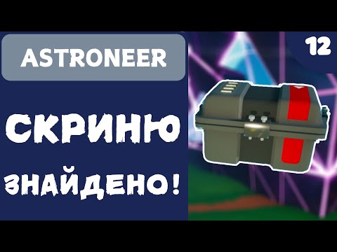 Видео: СКРИНЮ ЗНАЙДЕНО! - ASTRONEER - #12