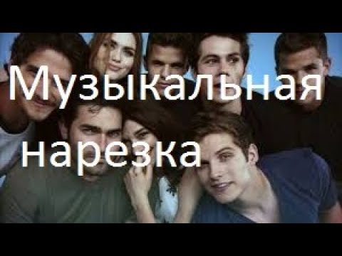 Видео: Волчонок(TeenWolf)-Музыкальная нарезка №1