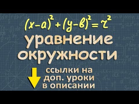 Видео: УРАВНЕНИЯ ОКРУЖНОСТИ И ПРЯМОЙ 9 класс геометрия
