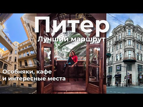 Видео: Санкт-Петербург 🇷🇺 Самые интересные места для прогулки на 1 день