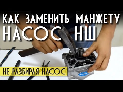 Видео: Как заменить сальник (манжету) в насосе шестеренном НШ32.