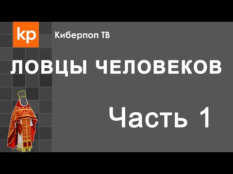 Видео: Ловцы человеков Часть 1