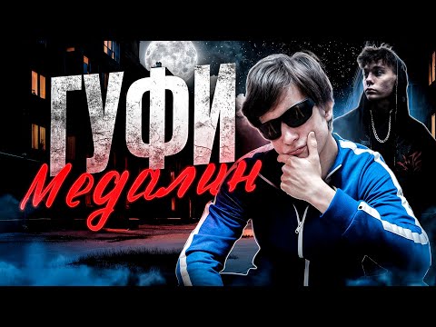 Видео: Пацанские ТикТок сериалы для пацанов - Гуфи Медалин