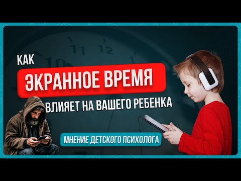 Видео: Сколько времени ребенок должен сидеть в телефоне, планшете. Экранное время. С какого возраста можно?