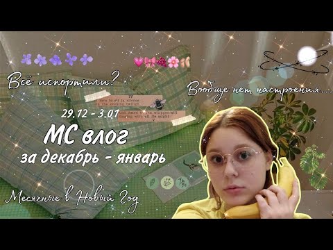 Видео: Месячные в Новый Год 😖/Всё испортили? 😩/МС влог за декабрь - январь 🍦