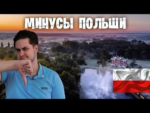 Видео: Минусы жизни в Польше. Выживание?