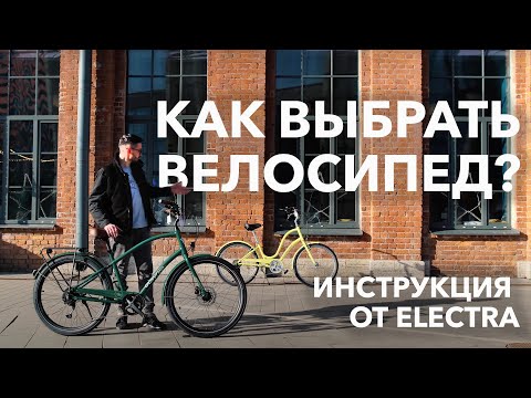 Видео: Инструкция от Electra: как выбрать велосипед