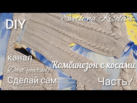 Видео: DIY Комбинезон с косами на малыша | вяжем на машине 5 класса