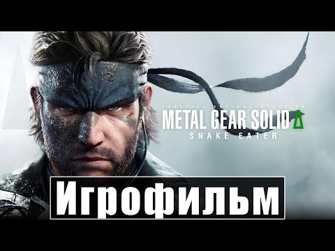 Видео: Игрофильм METAL GEAR SOLID Delta: Snake Eater [Прохождение] [Без Комментариев]