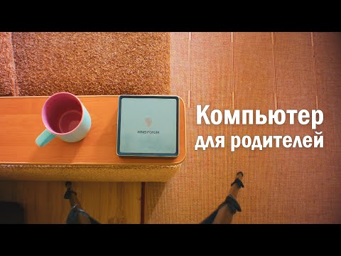 Видео: Компьютер для твоих родителей