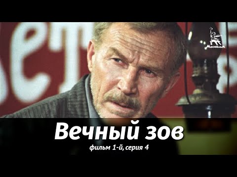 Видео: Вечный зов. Фильм 1-й. Серия 4 (драма, реж. В. Усков, В. Краснопольский, 1973 г.)