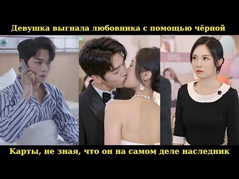 Видео: Девушка выгнала любовника с помощью чёрной карты, не зная, что он на самом деле наследник #drama