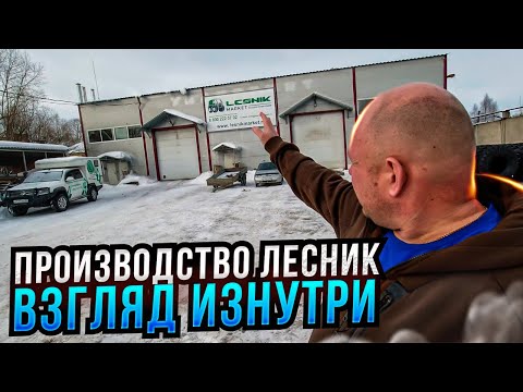 Видео: Как выглядит производство "Лесник"