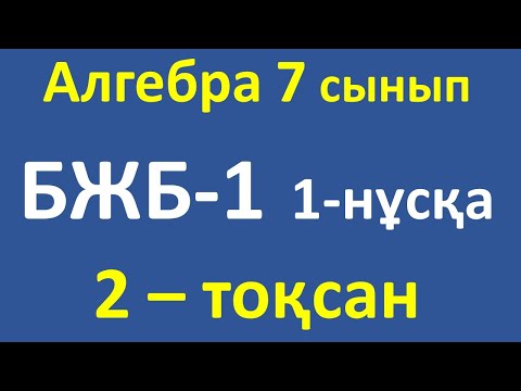 Видео: Алгебра 7 сынып БЖБ-1, 2-тоқсан 1-нұсқа