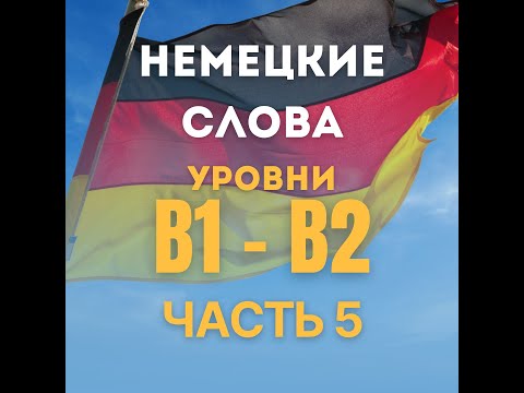 Видео: Быстро и эффективно учим немецкие слова уровня B1 и B2. Часть 5