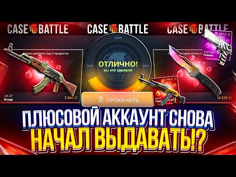 Видео: Я В ШОКЕ! НАВЫБИВАЛ ЛИКВИДНЫХ СКИНОВ и ОКУПИЛСЯ НА ПЛЮСОВОМ АККЕ на КЕЙСБАТЛЕ!? #casebattle