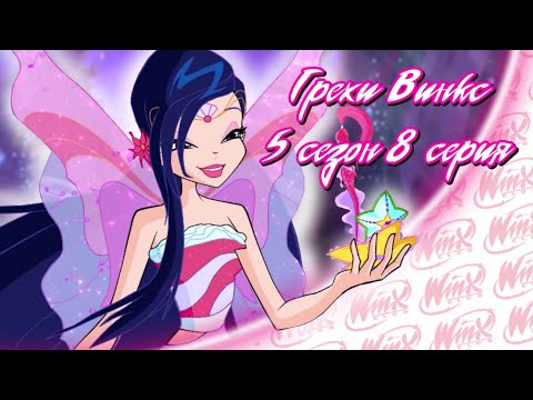 Видео: ВСЕ ГРЕХИ Winx: 5 сезон 8 серия