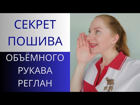 Видео: Каркас рукава реглан. Как сделать пышный рукав реглан, чтобы он не терял форму. Технология пошива