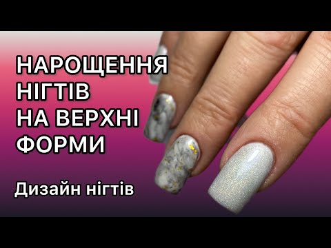 Видео: Нарощення на верхні форми.  Дизайн нігтів.