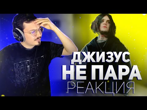 Видео: НЕ ПАРА, А УРОК КАК ДЕЛАТЬ НЕ НАДО! ДЖИЗУС – НЕ ПАРА РЕАКЦИЯ | CC FRIDAY