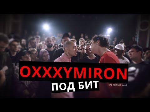 Видео: Oxxxymiron - Тысячеликий герой [VERSUS Под Бит] (bbwprod.)