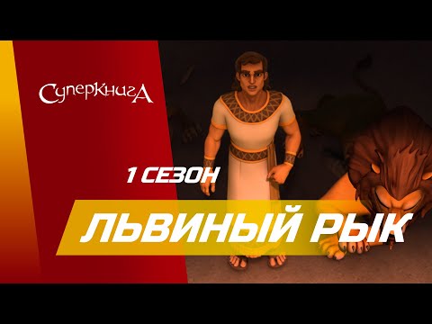 Видео: "Львиный рык!" - 1 сезон 7 серия - официальная серия полностью