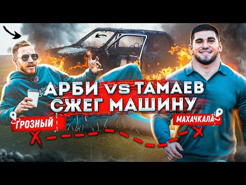 Видео: Арби vs Тамаев. Гонка за 2 млн! Сгорела Машина