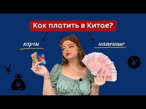 Видео: Все о финансах и картах в Китае (Unionpay, кобейджинговые карты, юани)