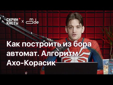 Видео: Алгоритм Ахо-Корасик | Скринкасты | MADE Академия данных |#4