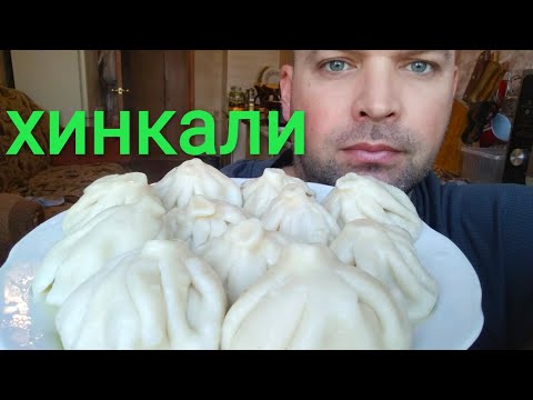 Видео: МУКБАНГ ХИНКАЛИ/ОБЖОР/mukbang khinkali
