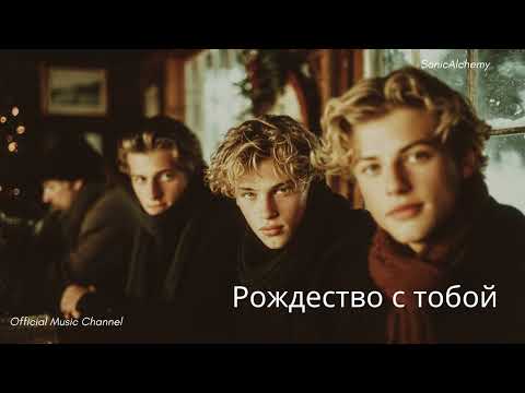 Видео: RSVP - Рождество с тобой I Official Music | Главная Рождественская Баллада 2025 I [SonicAlchemy]