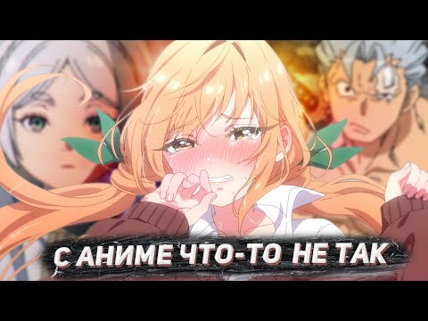 Видео: ЧТО НЕ ТАК С НОВЫМИ АНИМЕ