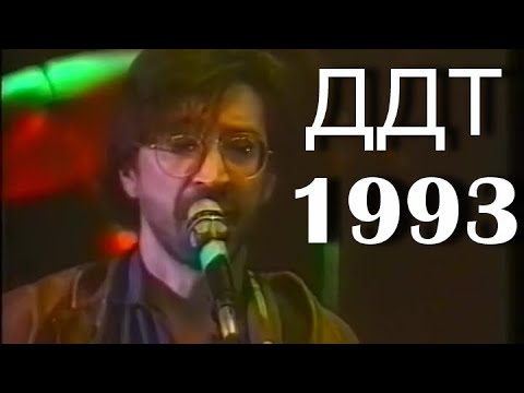 Видео: ДДТ- концерт в Киеве 1992