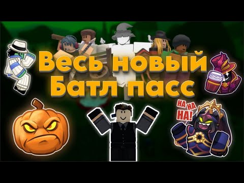 Видео: ПОЛНЫЙ РАЗБОР НОВОГО ПАССА В ТДС | #ТДС | #TDS | ОБЗОР ПАССА  | #Roblox | #роблокс  | hallowen tds