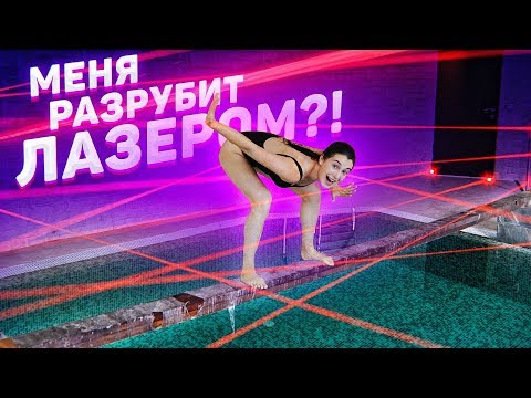Видео: ВОЗМОЖНО ЛИ ПРОЙТИ СКВОЗЬ ЛАЗЕРНЫЕ ЛУЧИ И УЦЕЛЕТЬ?!