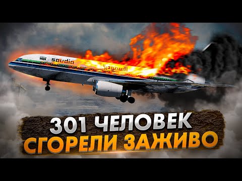 Видео: Авиакатастрофа L-1011 в Эр-Рияде. 301 человек сгорели заживо