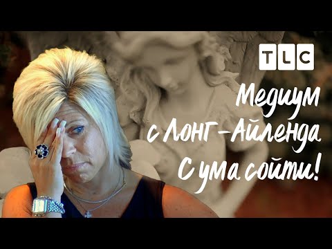 Видео: С ума сойти | Медиум с Лонг-Айленда | TLC