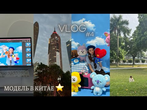 Видео: Модель в Китае / съемка для BTS / еда / моделинг/ будни модели в Китае