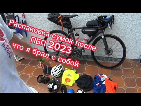 Видео: Париж-Брест-Париж 2023... Распаковка сумок, что я брал с собой.
