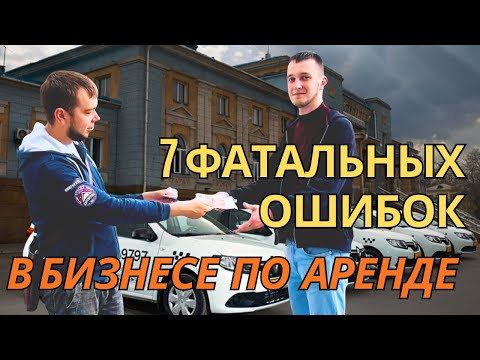 Видео: Хотите начать бизнес по аренде авто? Не сделайте эти 7 критических ошибок!
