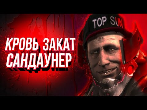 Видео: ВСЁ О Сандаунере (Sundowner)  |Metal Gear Rising: Revengeance| - История, силы, импланты и другое.
