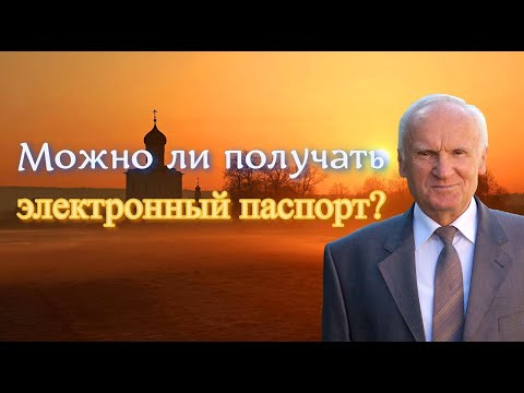 Видео: Осипов А.И. Можно ли получать электронный паспорт?