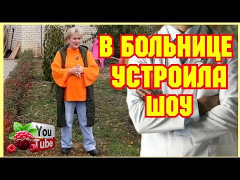 Видео: Деревенский дневник /В больнице устроила шоу /Обзор /Мать-героиня /Леля Побируха /Ольга Быкова 