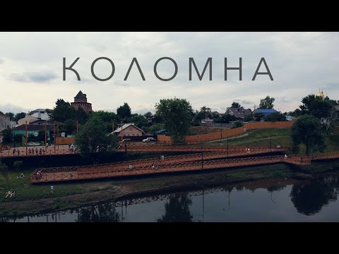 Видео: Коломна (русский город, который смог)