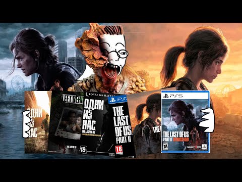 Видео: Я прошёл ВСЕ части TLOU И это НЕ ФИЛЬМ