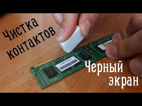 Видео: Почему черный экран при замене компонентов (замене оперативной памяти, видеокарты, звуковой карты)