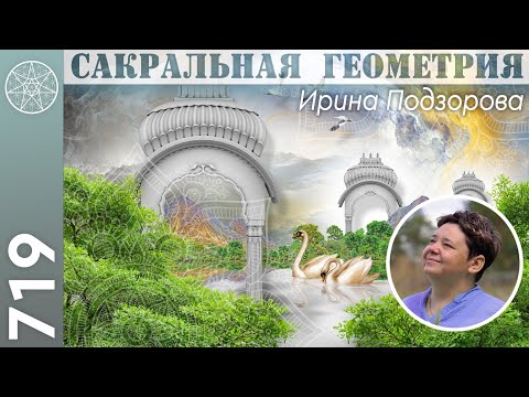 Видео: #719 Сакральная геометрия - тайные смыслы и влияние на чакры. Духовное пространство архитектуры. Ч.2