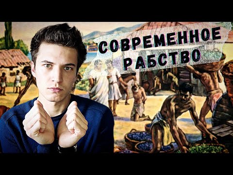 Видео: Почему мы рабы? Как преодолеть оковы современного рабства?